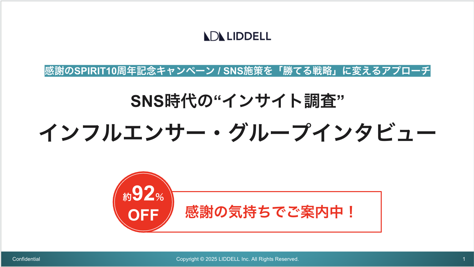 SNS時代のインサイト調査 - インフルエンサー・グループインタビュー サービス資料